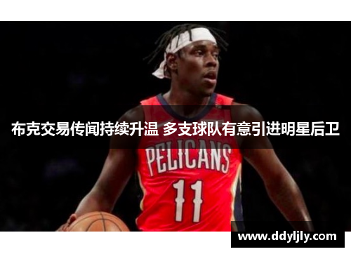 布克交易传闻持续升温 多支球队有意引进明星后卫 布克交易传闻持续升温 多支球队有意引进明星后卫