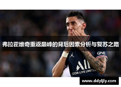 弗拉霍维奇重返巅峰的背后因素分析与复苏之路