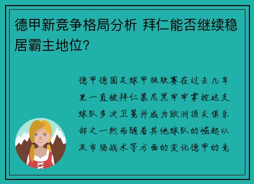 德甲新竞争格局分析 拜仁能否继续稳居霸主地位? 德甲新竞争格局分析 拜仁能否继续稳居霸主地位?