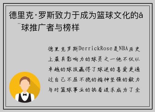 德里克·罗斯致力于成为篮球文化的全球推广者与榜样