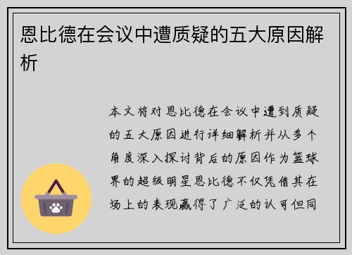 恩比德在会议中遭质疑的五大原因解析
