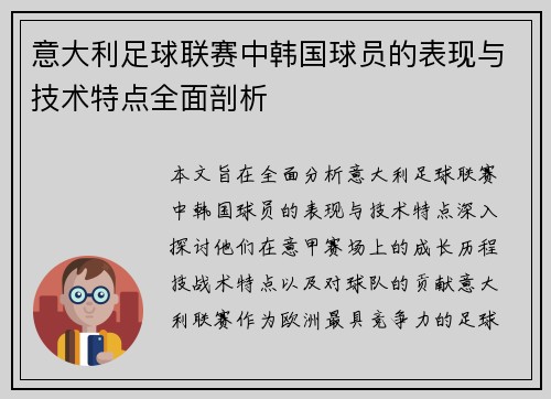 意大利足球联赛中韩国球员的表现与技术特点全面剖析