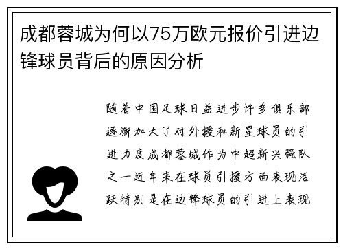 成都蓉城为何以75万欧元报价引进边锋球员背后的原因分析