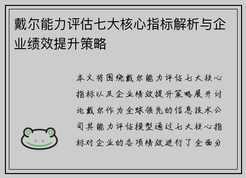 戴尔能力评估七大核心指标解析与企业绩效提升策略