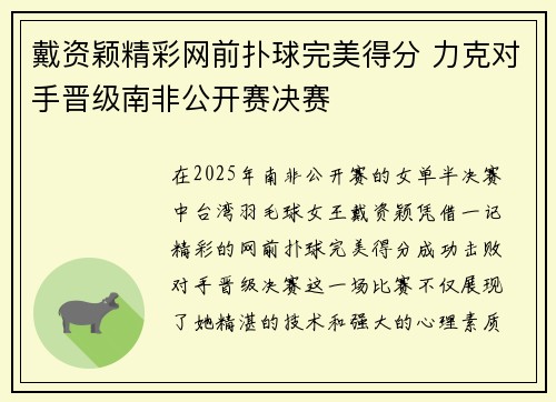 戴资颖精彩网前扑球完美得分 力克对手晋级南非公开赛决赛