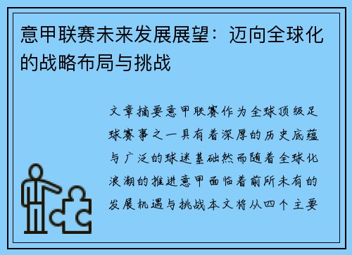 意甲联赛未来发展展望：迈向全球化的战略布局与挑战