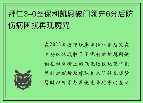 拜仁3-0圣保利凯恩破门领先6分后防伤病困扰再现魔咒