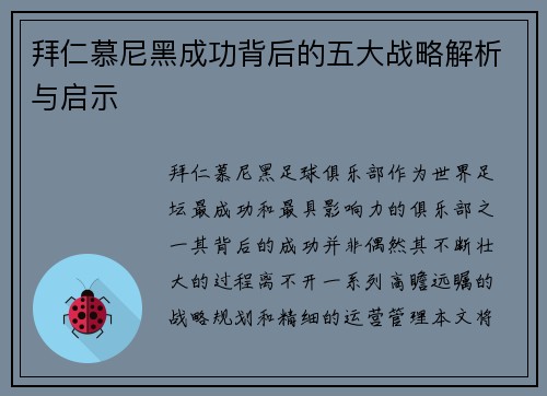 拜仁慕尼黑成功背后的五大战略解析与启示