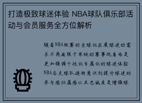 打造极致球迷体验 NBA球队俱乐部活动与会员服务全方位解析