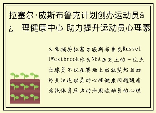 拉塞尔·威斯布鲁克计划创办运动员心理健康中心 助力提升运动员心理素质 拉塞尔·威斯布鲁克计划创办运动员心理健康中心 助力提升运动员心理素质
