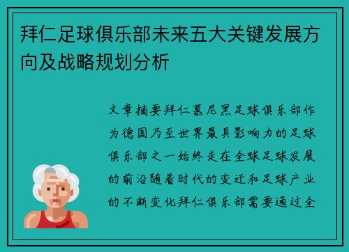 拜仁足球俱乐部未来五大关键发展方向及战略规划分析 拜仁足球俱乐部未来五大关键发展方向及战略规划分析