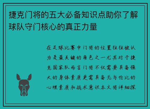 捷克门将的五大必备知识点助你了解球队守门核心的真正力量