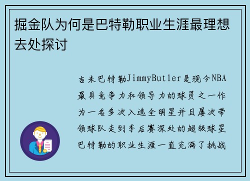 掘金队为何是巴特勒职业生涯最理想去处探讨