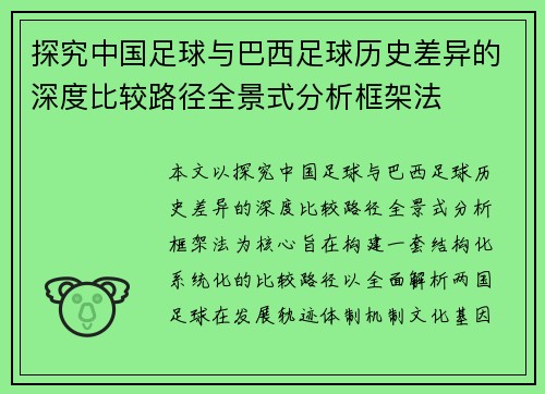 探究中国足球与巴西足球历史差异的深度比较路径全景式分析框架法