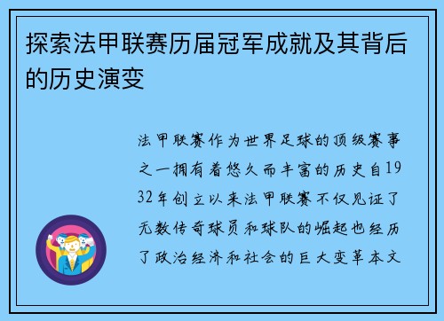 探索法甲联赛历届冠军成就及其背后的历史演变 探索法甲联赛历届冠军成就及其背后的历史演变