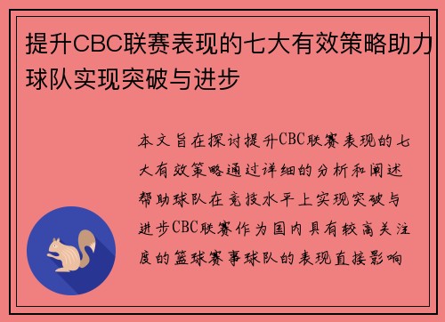 提升CBC联赛表现的七大有效策略助力球队实现突破与进步 提升CBC联赛表现的七大有效策略助力球队实现突破与进步