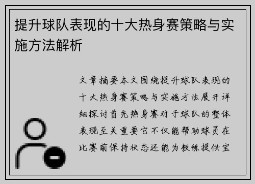 提升球队表现的十大热身赛策略与实施方法解析
