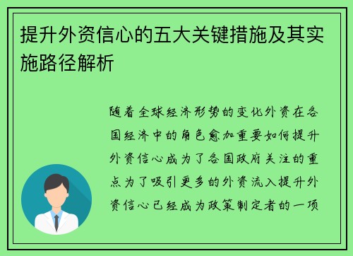 提升外资信心的五大关键措施及其实施路径解析