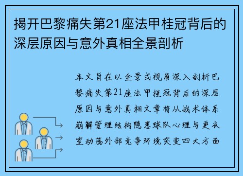 揭开巴黎痛失第21座法甲桂冠背后的深层原因与意外真相全景剖析 揭开巴黎痛失第21座法甲桂冠背后的深层原因与意外真相全景剖析