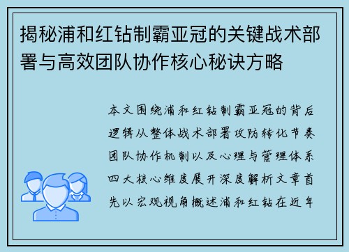 揭秘浦和红钻制霸亚冠的关键战术部署与高效团队协作核心秘诀方略