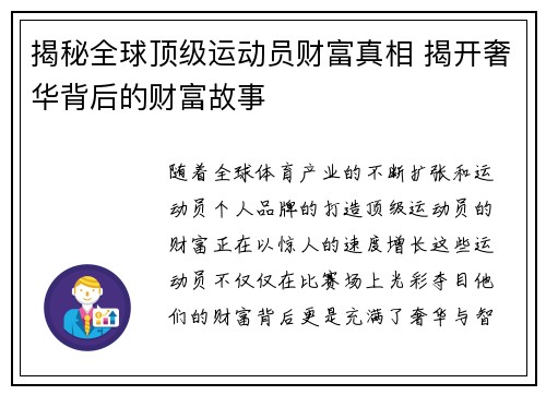 揭秘全球顶级运动员财富真相 揭开奢华背后的财富故事 揭秘全球顶级运动员财富真相 揭开奢华背后的财富故事