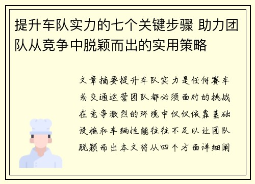 提升车队实力的七个关键步骤 助力团队从竞争中脱颖而出的实用策略