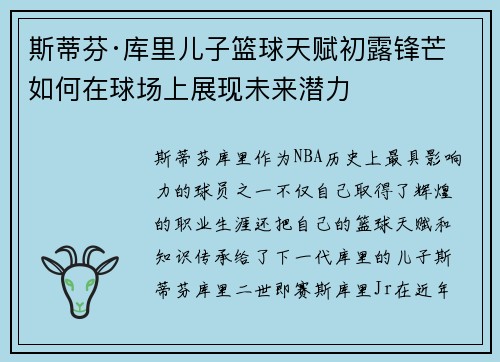 斯蒂芬·库里儿子篮球天赋初露锋芒 如何在球场上展现未来潜力