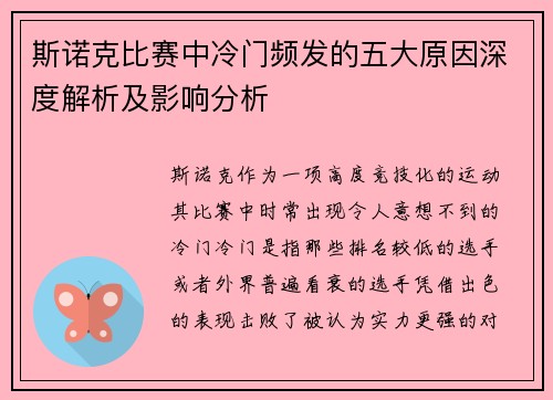 斯诺克比赛中冷门频发的五大原因深度解析及影响分析