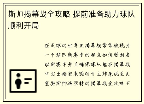 斯帅揭幕战全攻略 提前准备助力球队顺利开局