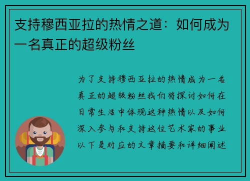 支持穆西亚拉的热情之道:如何成为一名真正的超级粉丝 支持穆西亚拉的热情之道:如何成为一名真正的超级粉丝