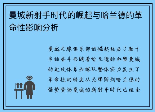 曼城新射手时代的崛起与哈兰德的革命性影响分析