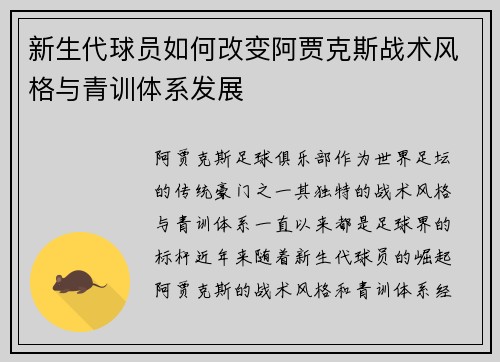 新生代球员如何改变阿贾克斯战术风格与青训体系发展