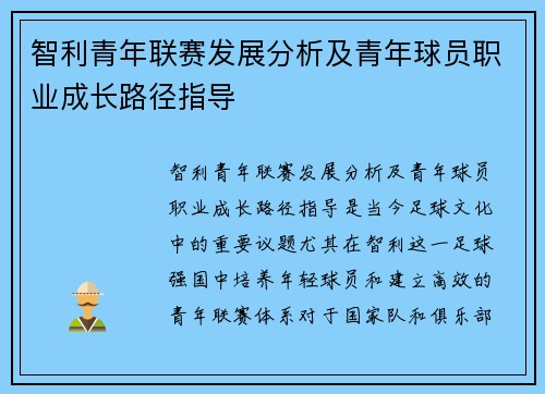 智利青年联赛发展分析及青年球员职业成长路径指导