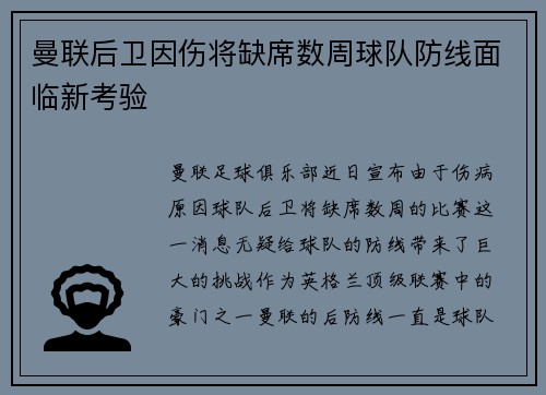 曼联后卫因伤将缺席数周球队防线面临新考验
