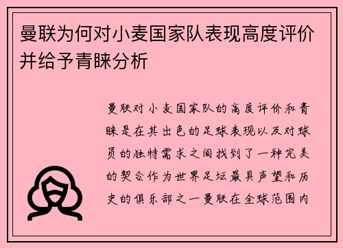 曼联为何对小麦国家队表现高度评价并给予青睐分析
