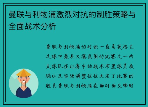 曼联与利物浦激烈对抗的制胜策略与全面战术分析