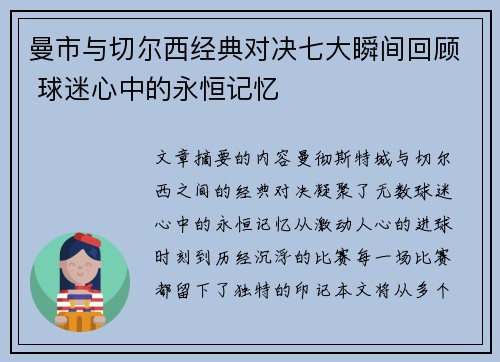 曼市与切尔西经典对决七大瞬间回顾 球迷心中的永恒记忆