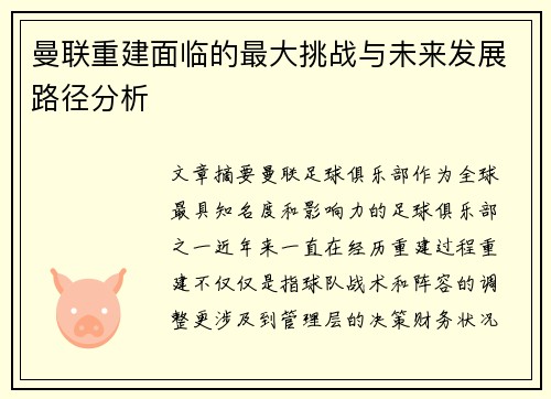 曼联重建面临的最大挑战与未来发展路径分析 曼联重建面临的最大挑战与未来发展路径分析