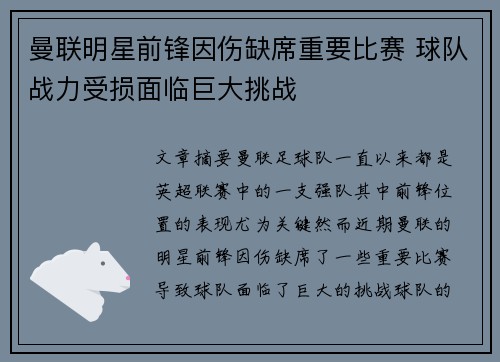 曼联明星前锋因伤缺席重要比赛 球队战力受损面临巨大挑战