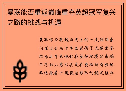 曼联能否重返巅峰重夺英超冠军复兴之路的挑战与机遇