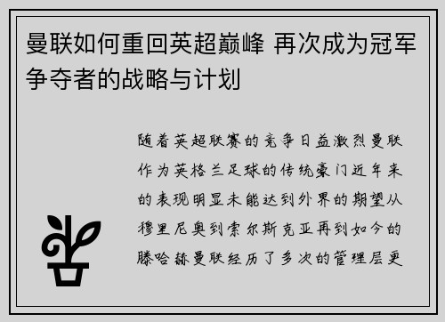 曼联如何重回英超巅峰 再次成为冠军争夺者的战略与计划
