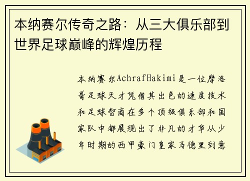 本纳赛尔传奇之路：从三大俱乐部到世界足球巅峰的辉煌历程