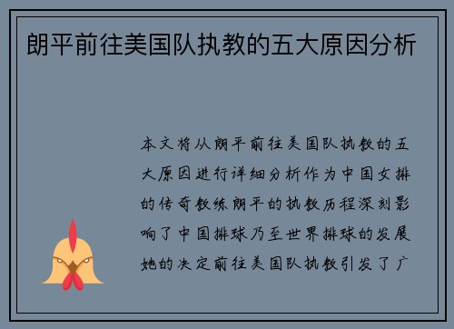 朗平前往美国队执教的五大原因分析