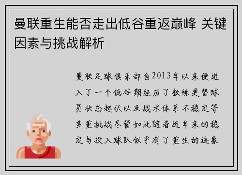 曼联重生能否走出低谷重返巅峰 关键因素与挑战解析