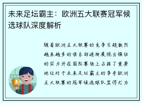 未来足坛霸主：欧洲五大联赛冠军候选球队深度解析
