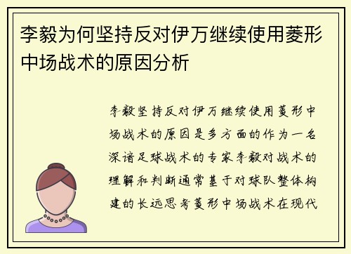 李毅为何坚持反对伊万继续使用菱形中场战术的原因分析