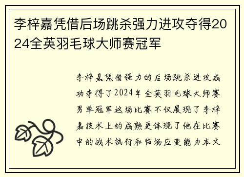 李梓嘉凭借后场跳杀强力进攻夺得2024全英羽毛球大师赛冠军