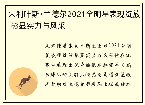 朱利叶斯·兰德尔2021全明星表现绽放 彰显实力与风采