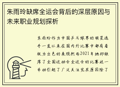 朱雨玲缺席全运会背后的深层原因与未来职业规划探析