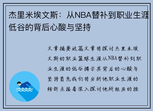 杰里米埃文斯：从NBA替补到职业生涯低谷的背后心酸与坚持